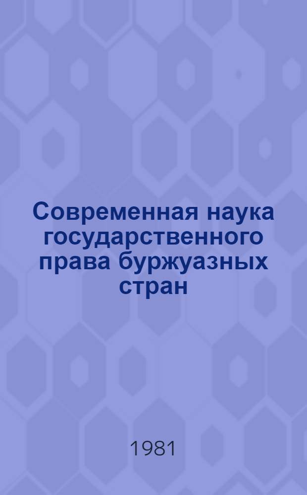Современная наука государственного права буржуазных стран : Учеб. пособие