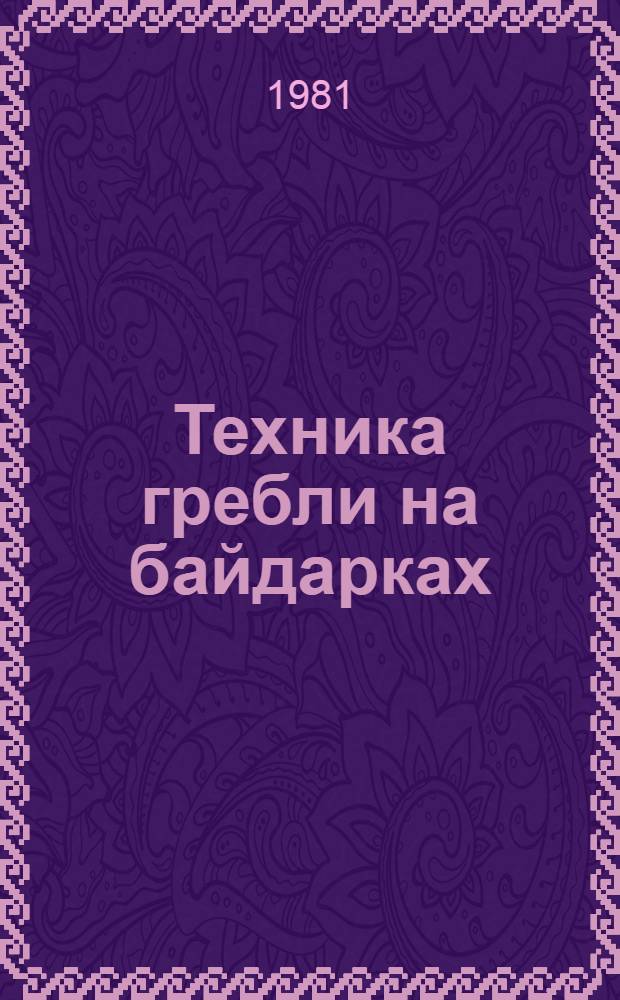 Техника гребли на байдарках : Лекция