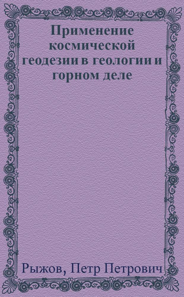 Применение космической геодезии в геологии и горном деле : Учеб. пособие