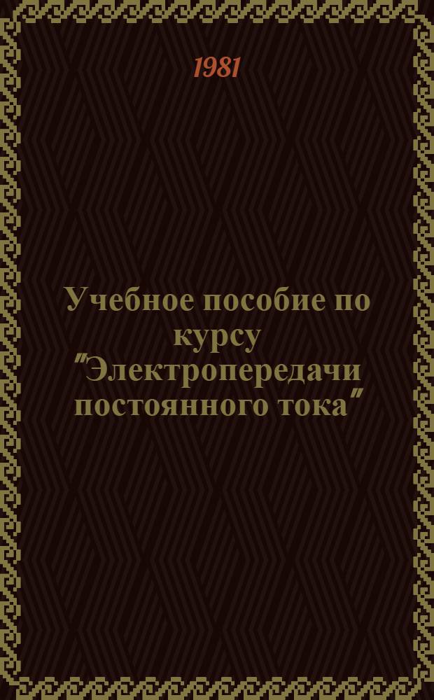 Учебное пособие по курсу "Электропередачи постоянного тока" : Норм. режимы работы преобразователей электропередач постоян. тока