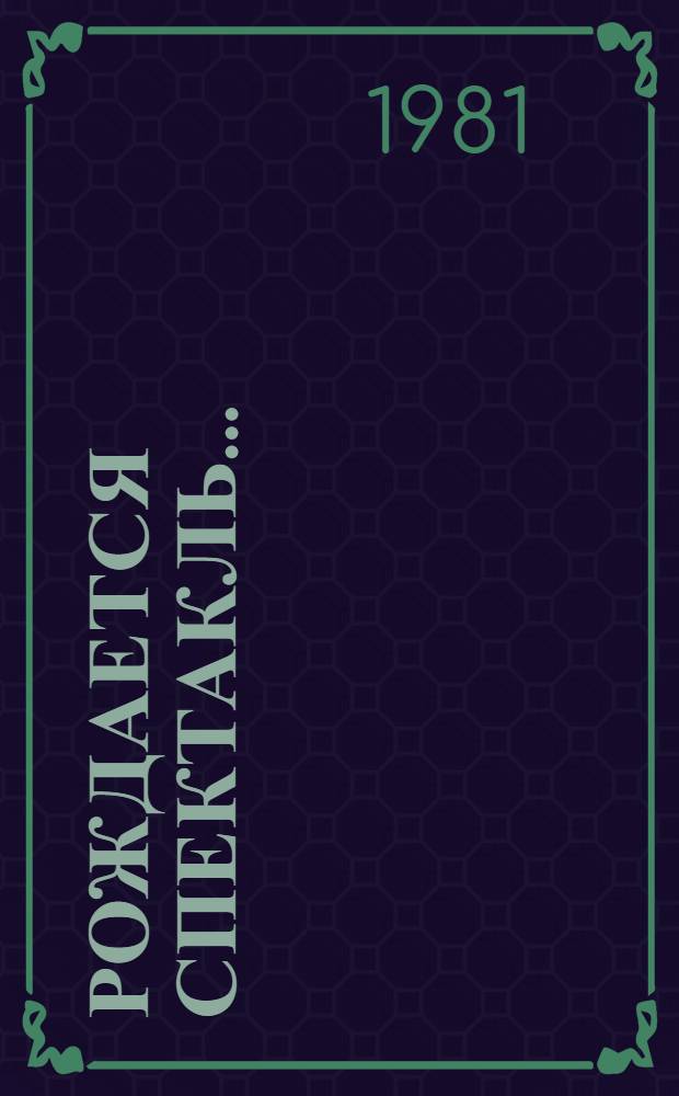 Рождается спектакль... : Метод. пособие