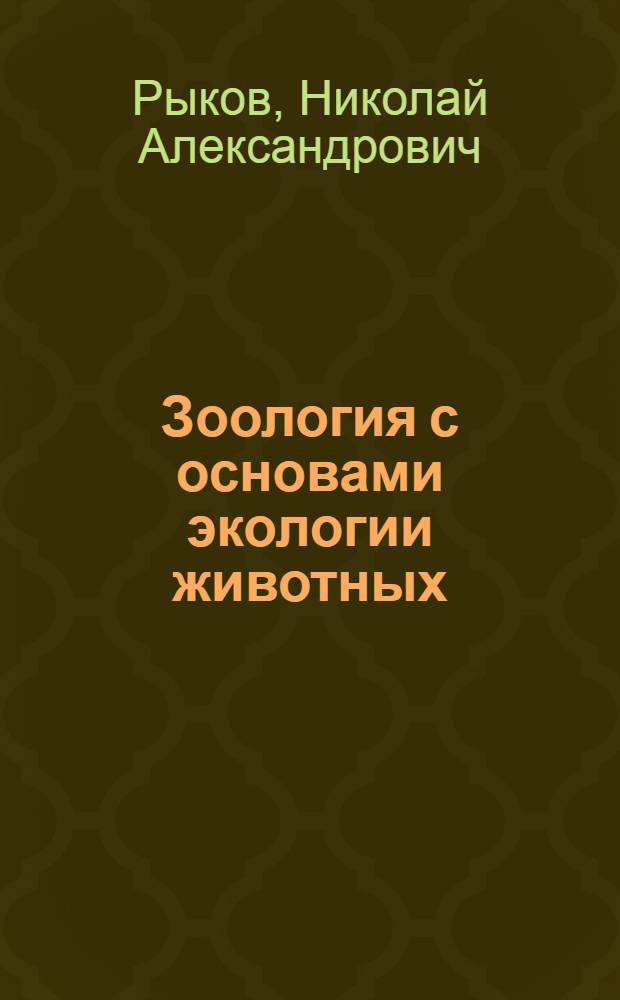 Зоология с основами экологии животных : Учеб. пособие для пед. ин-тов по спец. № 2121 "Педагогика и методика нач. обучения"