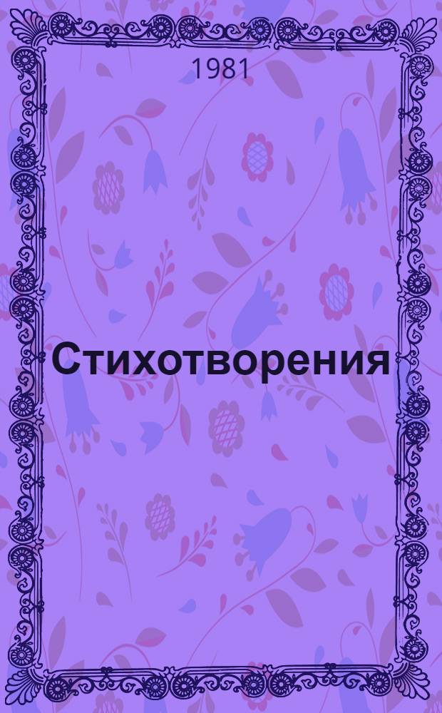 Стихотворения