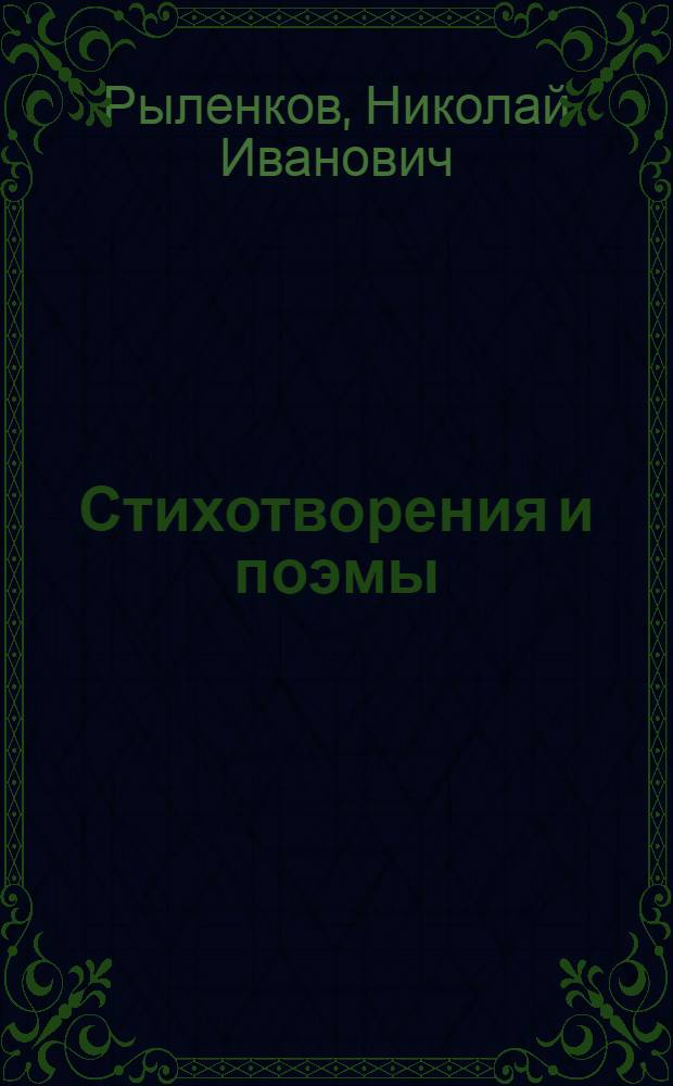 Стихотворения и поэмы