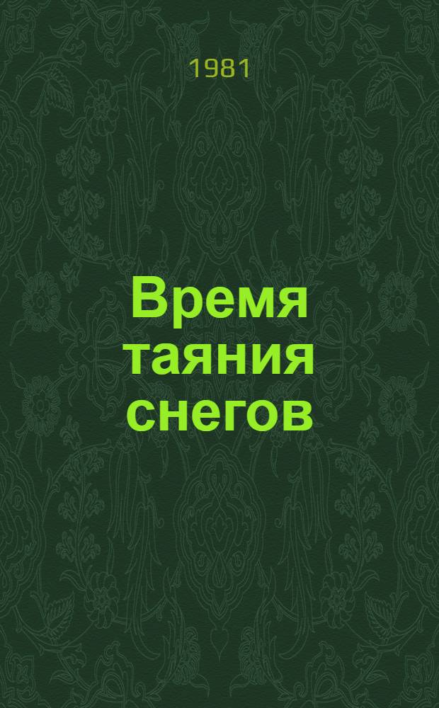 Время таяния снегов : Роман