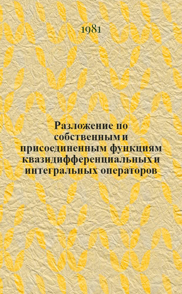 Разложение по собственным и присоединенным функциям квазидифференциальных и интегральных операторов : Автореф. дис. на соиск. учен. степ. канд. физ.-мат. наук : (01.01.01)