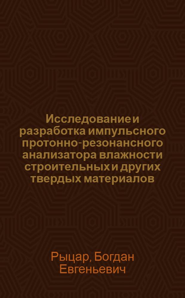 Исследование и разработка импульсного протонно-резонансного анализатора влажности строительных и других твердых материалов : Автореф. дис. на соиск. учен. степ. к. т. н