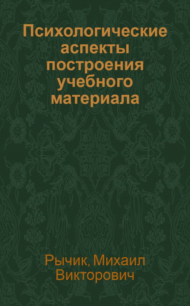 Психологические аспекты построения учебного материала