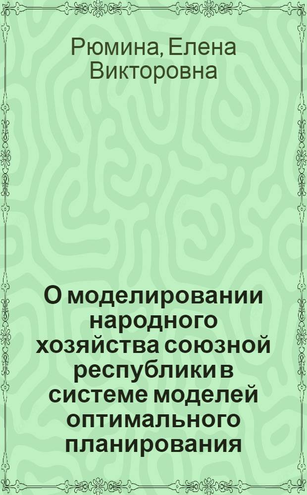 О моделировании народного хозяйства союзной республики в системе моделей оптимального планирования