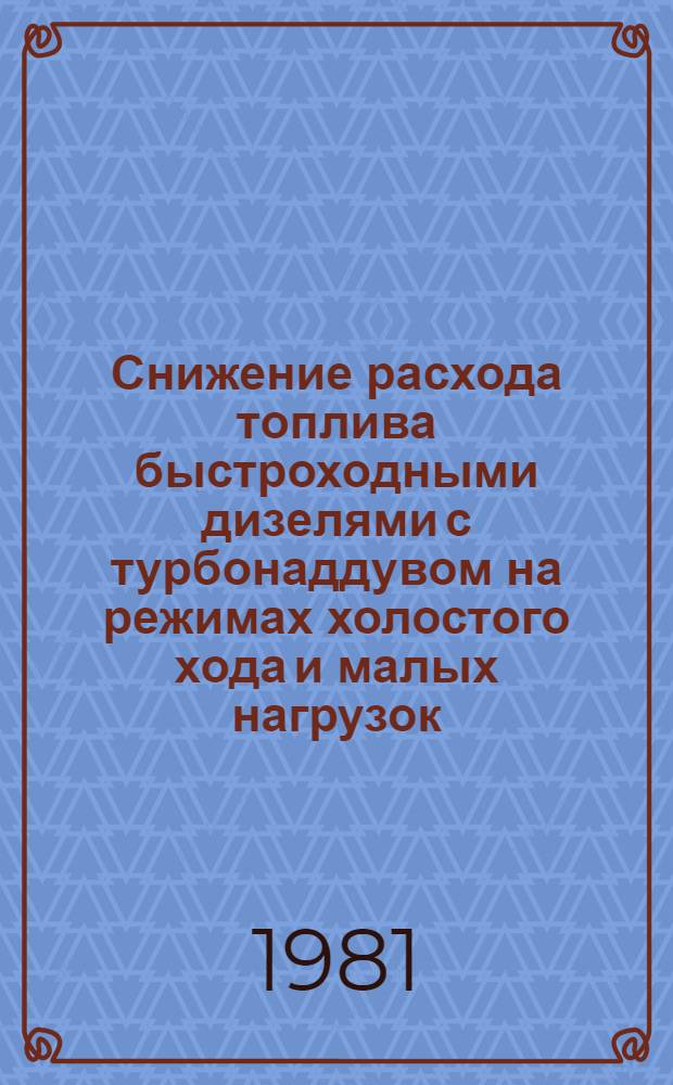 Снижение расхода топлива быстроходными дизелями с турбонаддувом на режимах холостого хода и малых нагрузок : Автореф. дис. на соиск. учен. степ. канд. техн. наук : (05.04.02)
