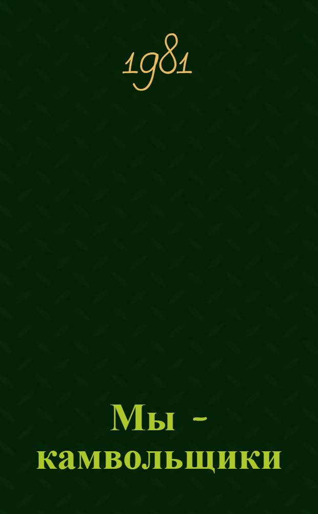 Мы - камвольщики : Докум. очерк о Свердл. камвол. комб.