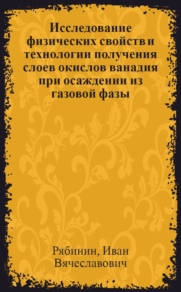 Исследование физических свойств и технологии получения слоев окислов ванадия при осаждении из газовой фазы : Автореф. дис. на соиск. учен. степ. к. т. н
