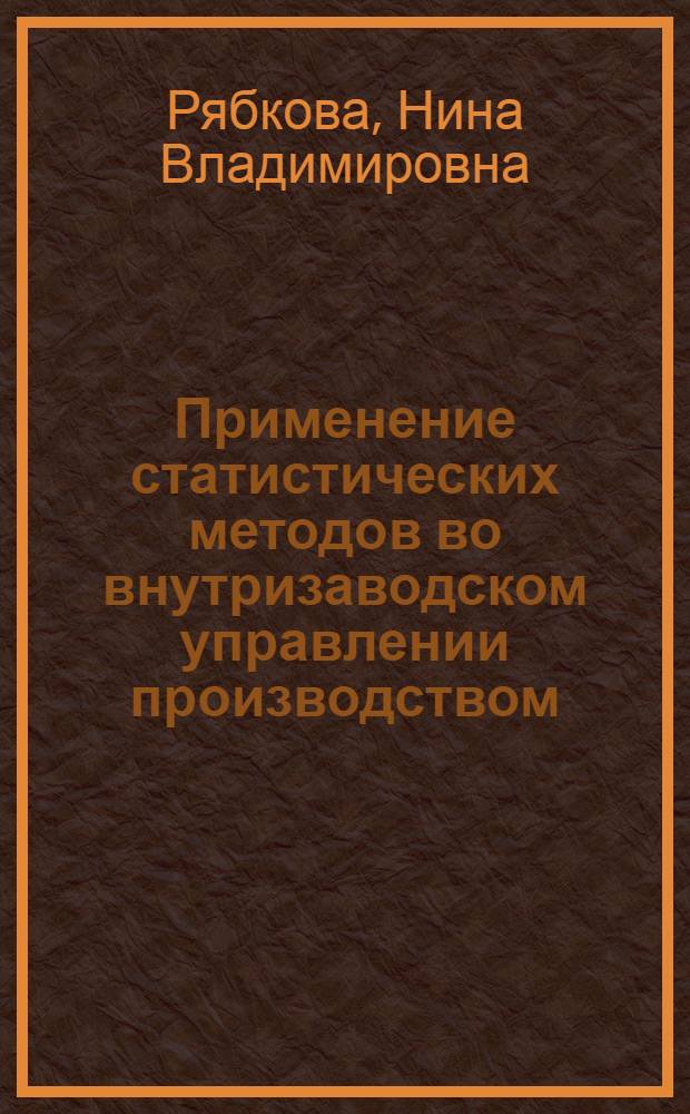 Применение статистических методов во внутризаводском управлении производством : (На прим. машиностроит. предприятий) : Автореф. дис. на соиск. учен. степ. канд. экон. наук : (08.00.11)
