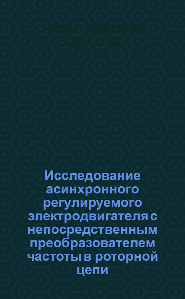 Исследование асинхронного регулируемого электродвигателя с непосредственным преобразователем частоты в роторной цепи : Автореф. дис. на соиск. учен. степ. канд. техн. наук : (05.09.01)
