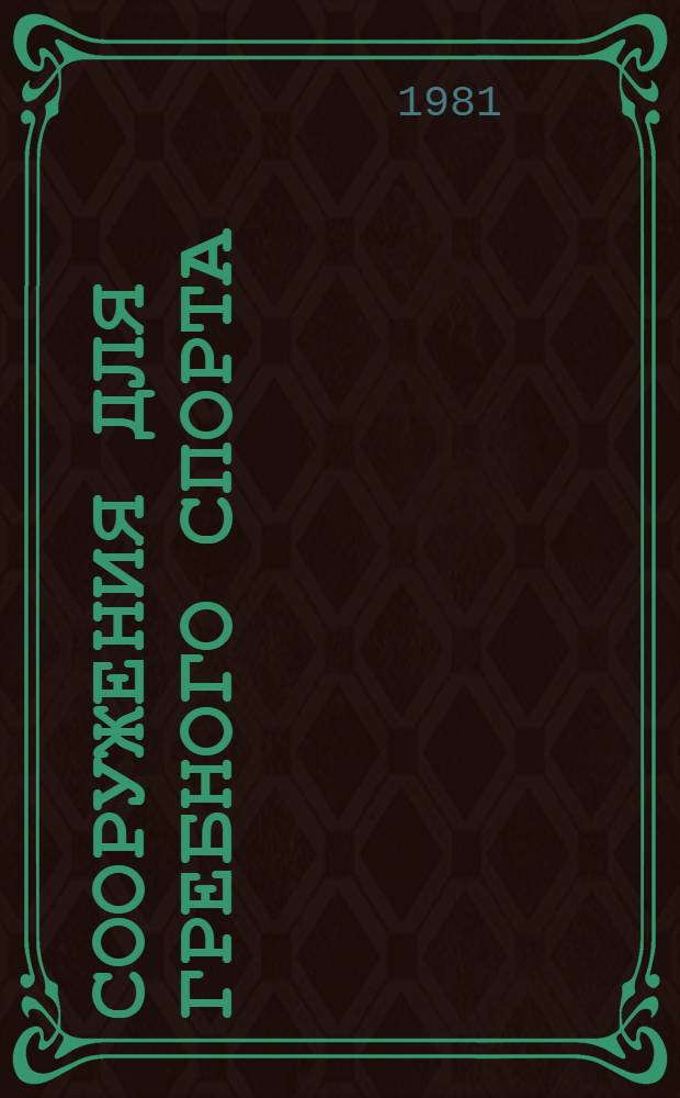 Сооружения для гребного спорта