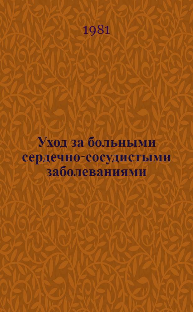 Уход за больными сердечно-сосудистыми заболеваниями
