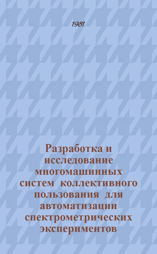 Разработка и исследование многомашинных систем коллективного пользования для автоматизации спектрометрических экспериментов : Автореф. дис. на соиск. учен. степ. д-ра техн. наук : (01.04.01)