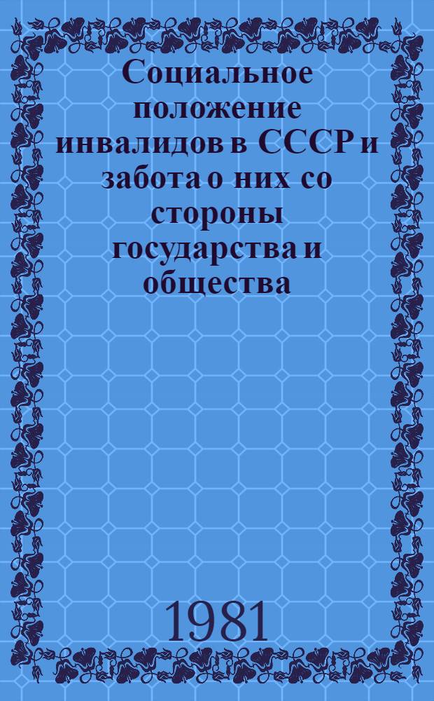 Социальное положение инвалидов в СССР и забота о них со стороны государства и общества