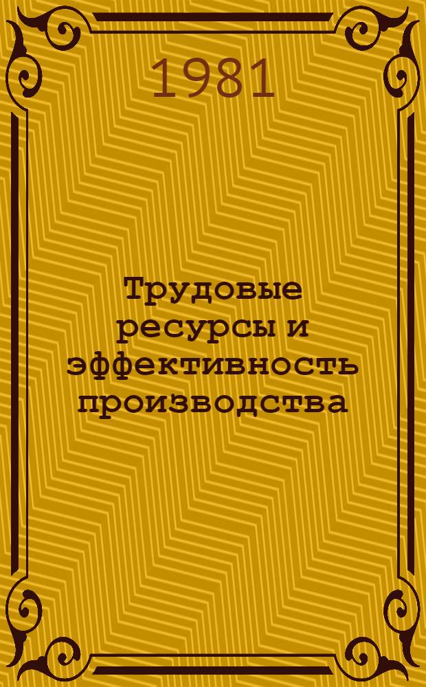 Трудовые ресурсы и эффективность производства