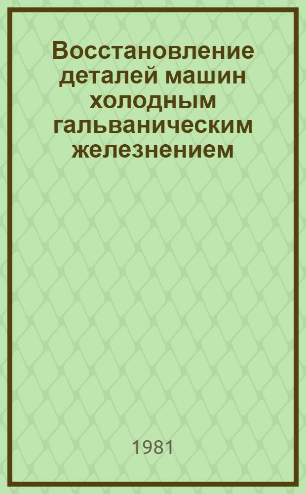 Восстановление деталей машин холодным гальваническим железнением
