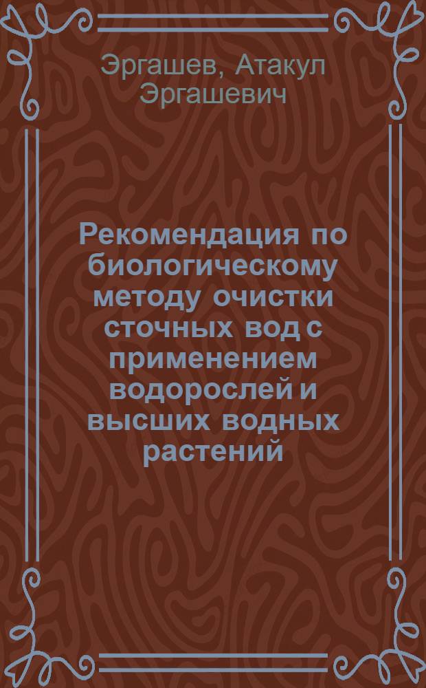 Рекомендация по биологическому методу очистки сточных вод с применением водорослей и высших водных растений