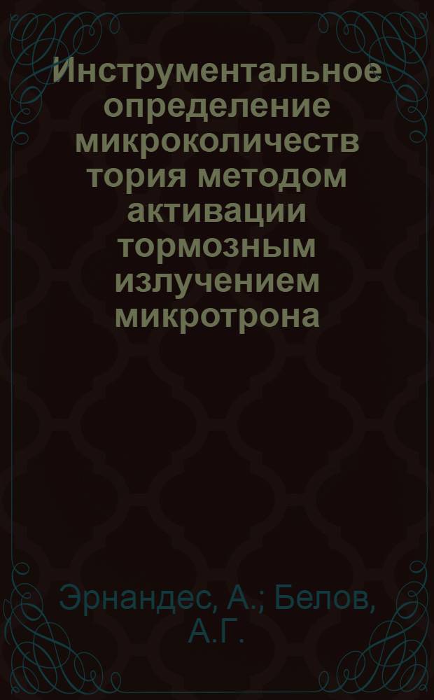 Инструментальное определение микроколичеств тория методом активации тормозным излучением микротрона