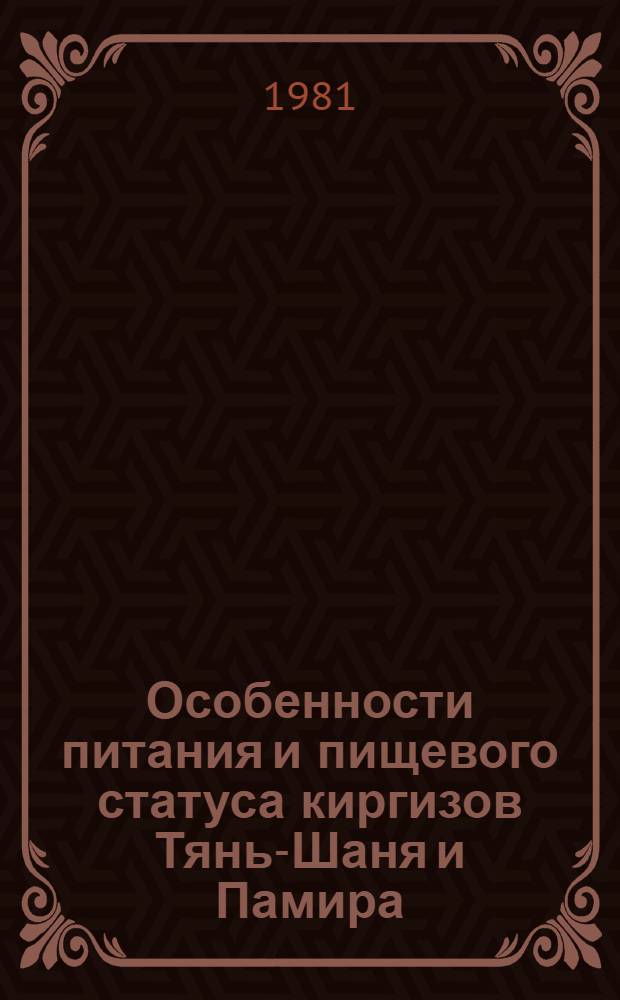Особенности питания и пищевого статуса киргизов Тянь-Шаня и Памира : Автореф. дис. на соиск. учен. степ. канд. мед. наук : (14.00.07)