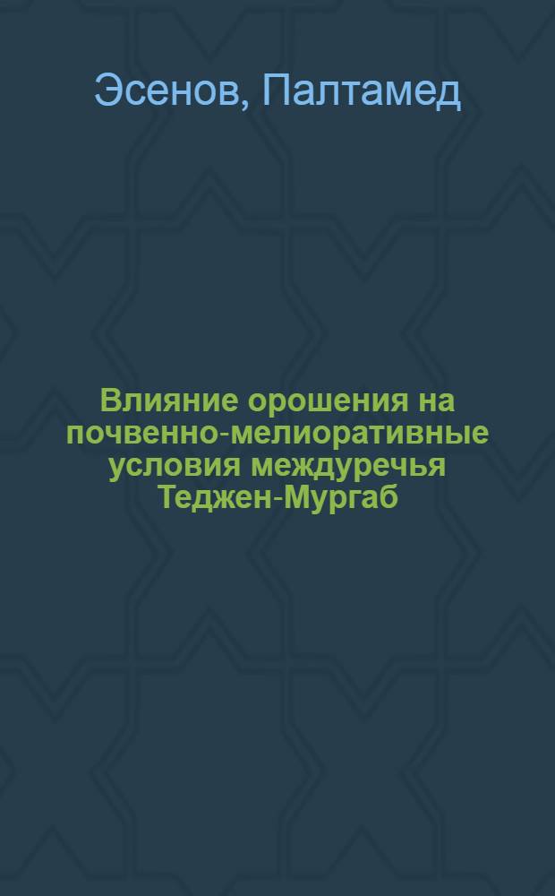 Влияние орошения на почвенно-мелиоративные условия междуречья Теджен-Мургаб : (На прим. Хаузхан. массива) : Автореф. дис. на соиск. учен. степ. канд. с.-х. наук : (06.01.03)
