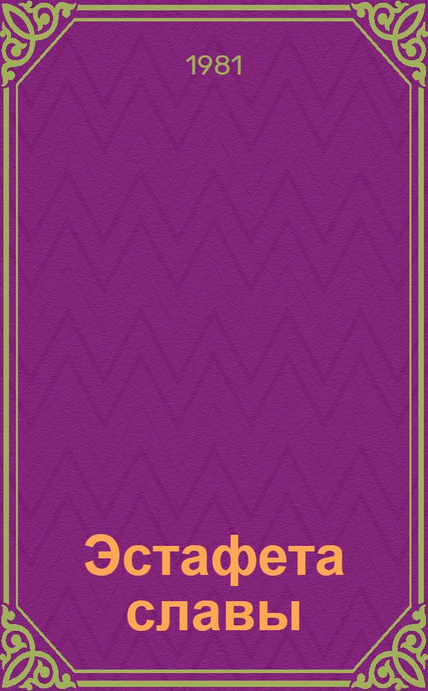 Эстафета славы : Сборник
