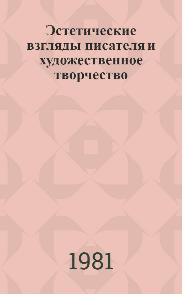 Эстетические взгляды писателя и художественное творчество : Межвуз. сб