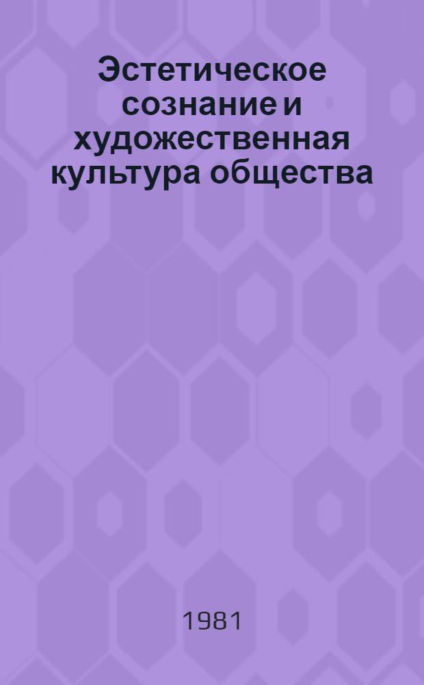 Эстетическое сознание и художественная культура общества : Сб. статей
