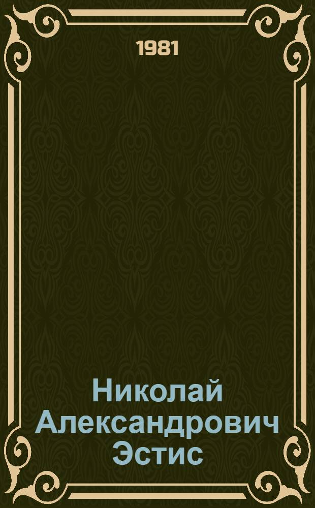 Николай Александрович Эстис : Темпера, литография, рисунок : Каталог выставки
