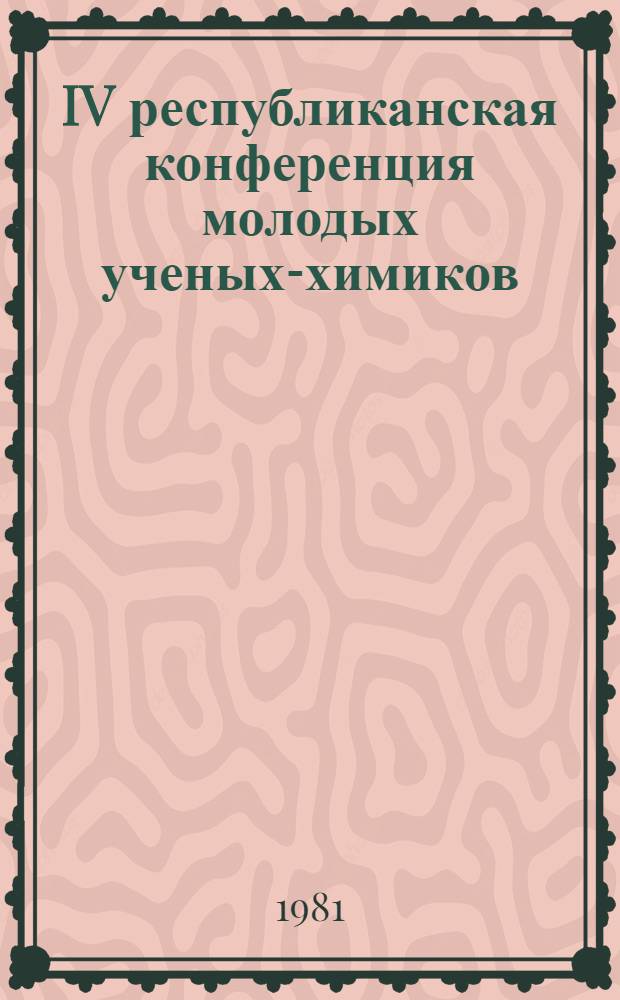 IV республиканская конференция молодых ученых-химиков : Тезисы докл