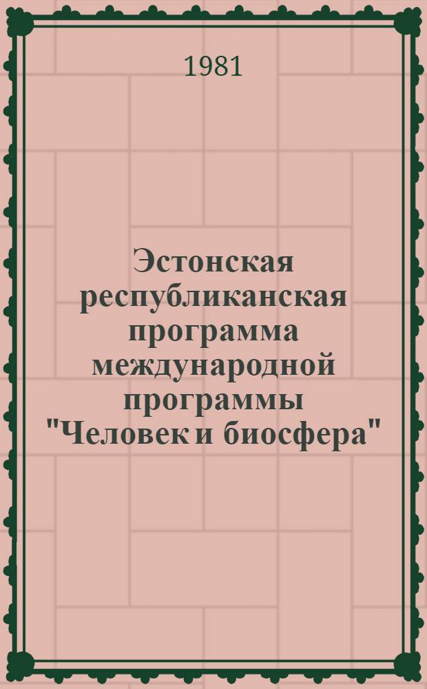 Эстонская республиканская программа международной программы "Человек и биосфера" (ЧиБ) = Estonian republican programme of the international programme "Man and biosphere" (MAB)