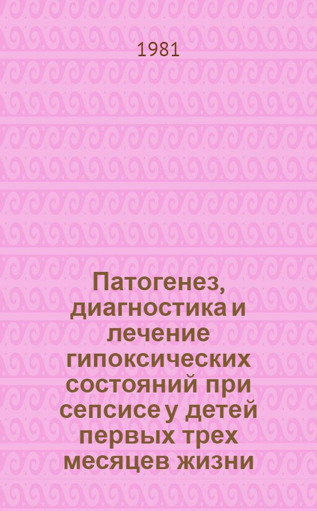 Патогенез, диагностика и лечение гипоксических состояний при сепсисе у детей первых трех месяцев жизни : Автореф. дис. на соиск. учен. степ. канд. мед. наук : (14.00.09)