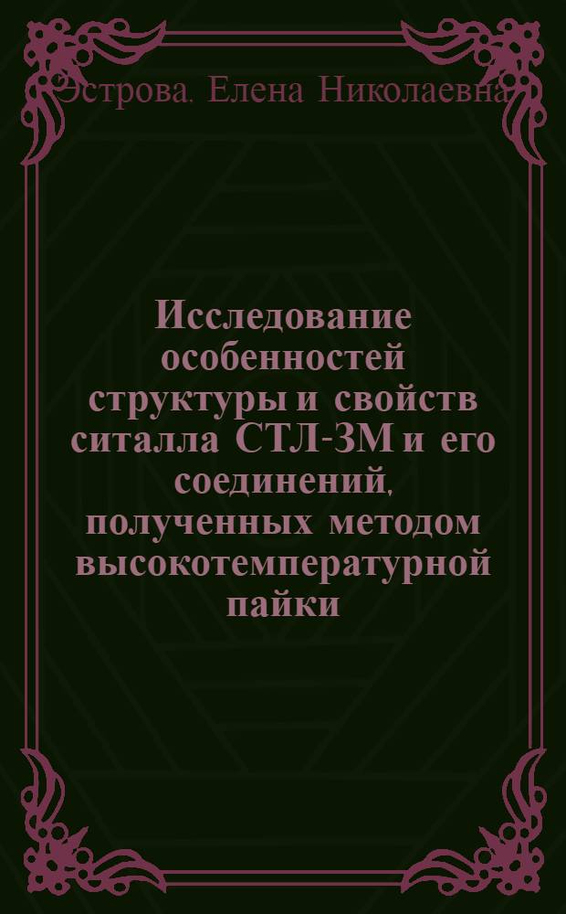 Исследование особенностей структуры и свойств ситалла СТЛ-ЗМ и его соединений, полученных методом высокотемпературной пайки : Автореф. дис. на соиск. учен. степ. к. т. н