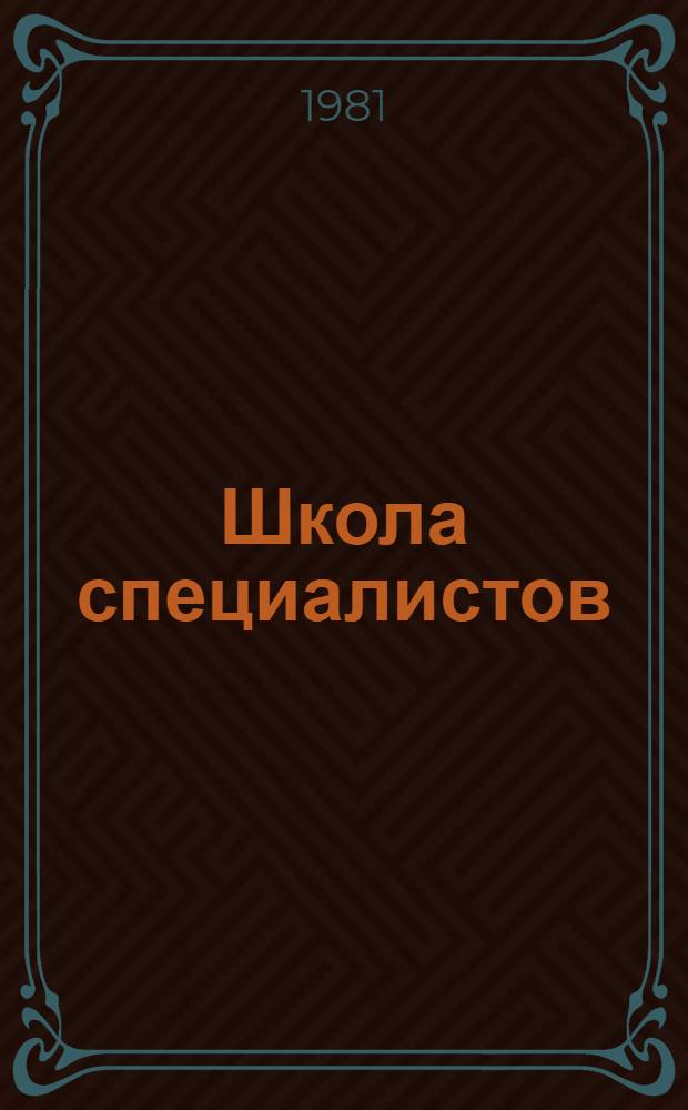 Школа специалистов : (Из опыта работы павильона "Стандарты СССР" по орг. и проведению одноднев. учеб. мероприятий)
