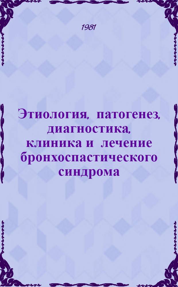 Этиология, патогенез, диагностика, клиника и лечение бронхоспастического синдрома : Сб. статей