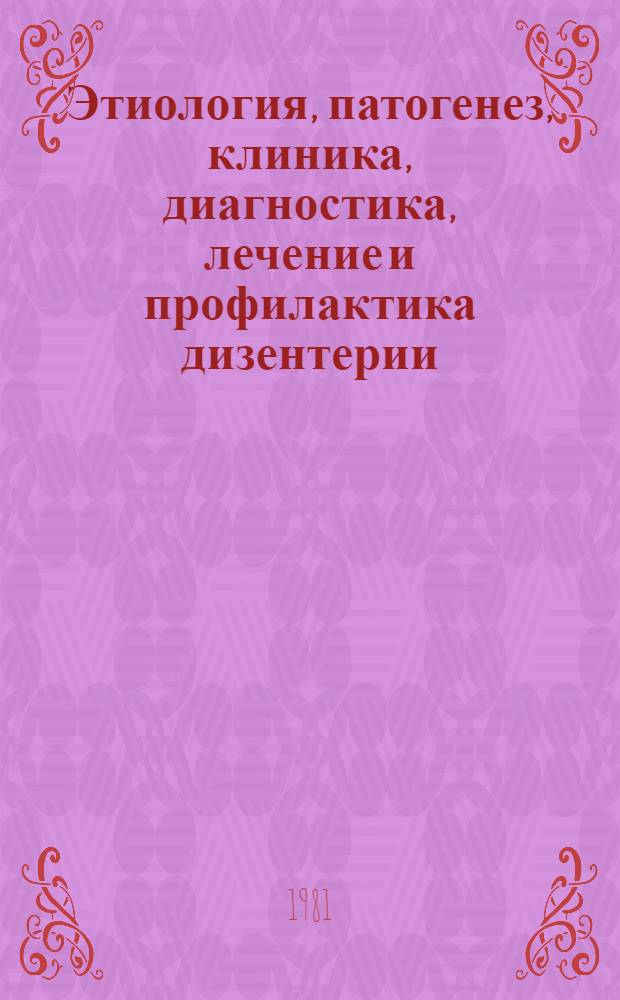 Этиология, патогенез, клиника, диагностика, лечение и профилактика дизентерии : (Метод. рекомендации)