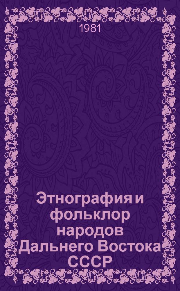 Этнография и фольклор народов Дальнего Востока СССР : Сб. статей