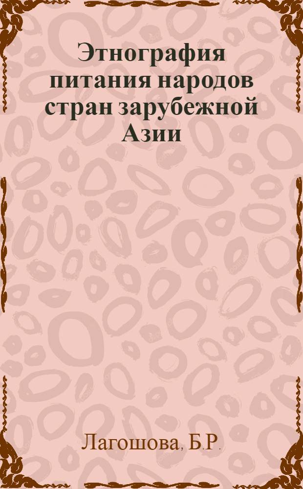 Этнография питания народов стран зарубежной Азии : Опыт сравн. типологии
