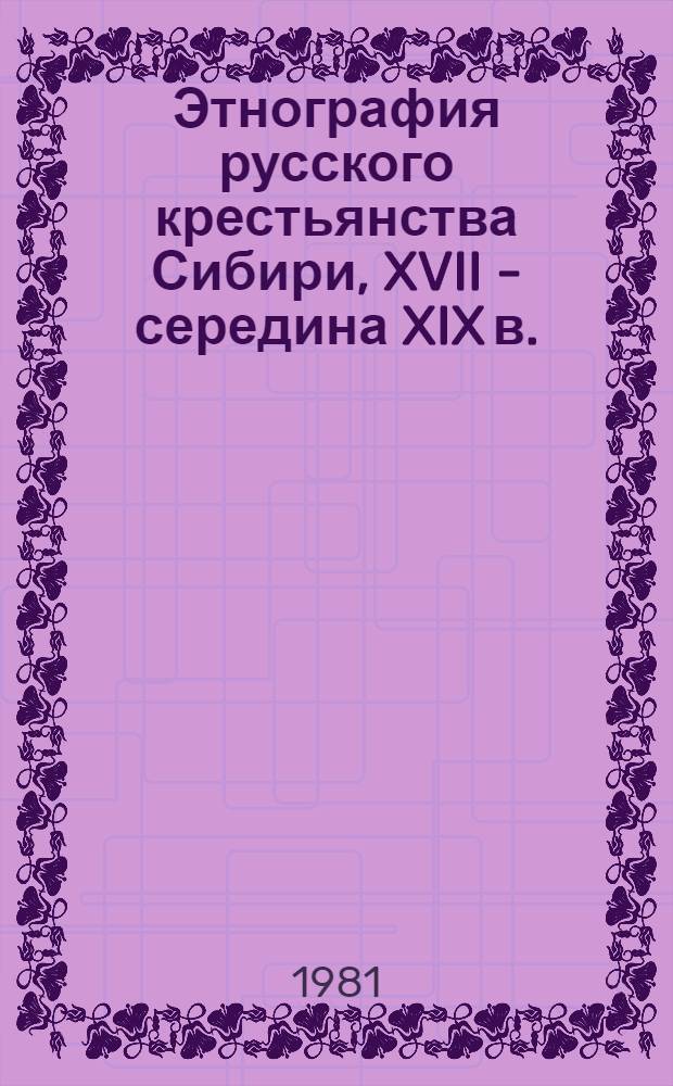 Этнография русского крестьянства Сибири, XVII - середина XIX в.