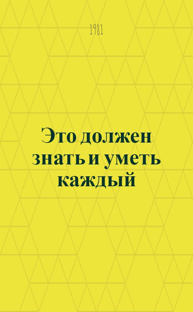 Это должен знать и уметь каждый : Памятка для населения