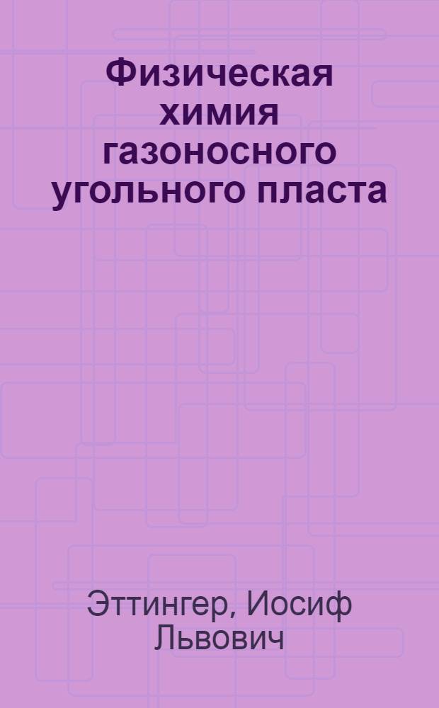Физическая химия газоносного угольного пласта