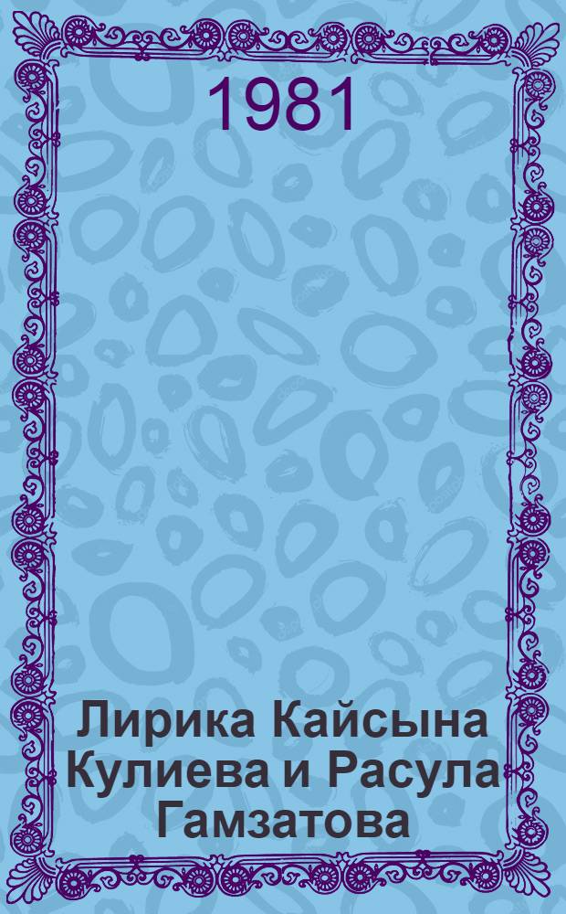 Лирика Кайсына Кулиева и Расула Гамзатова : Учеб. пособие по спецкурсу для филол. фак. гос. ун-тов