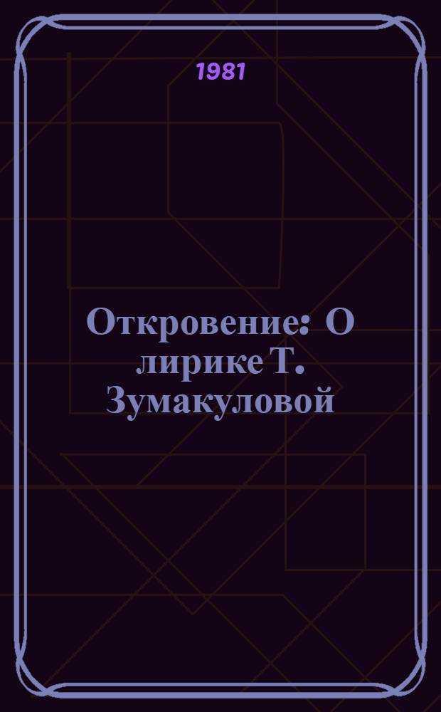 Откровение : О лирике Т. Зумакуловой