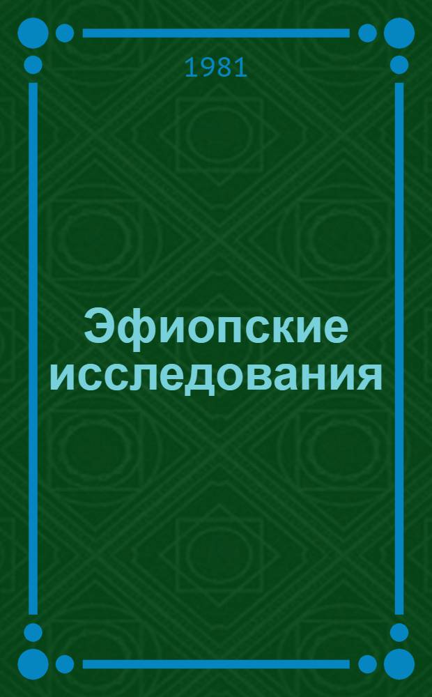 Эфиопские исследования : История. Культура : Сб. статей