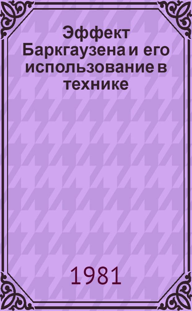 Эффект Баркгаузена и его использование в технике : Межвуз. темат. сб