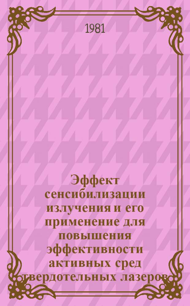 Эффект сенсибилизации излучения и его применение для повышения эффективности активных сред твердотельных лазеров