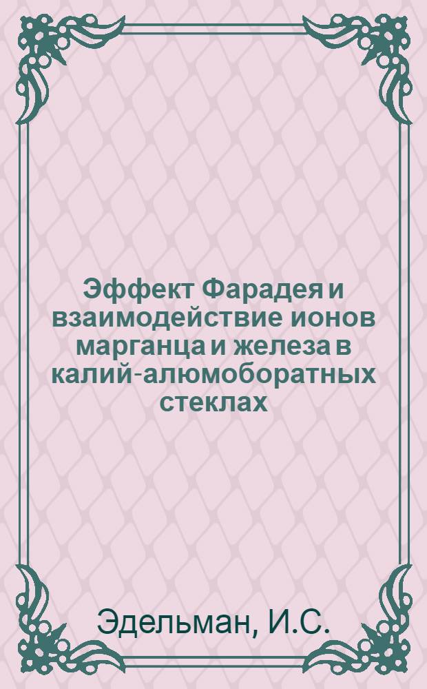 Эффект Фарадея и взаимодействие ионов марганца и железа в калий-алюмоборатных стеклах